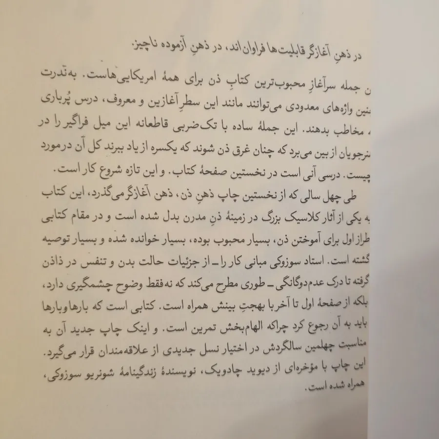 ذهن ذن، ذهن آغازگر