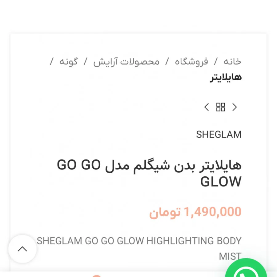 شیمر و هایلایتر بدن شیگلم