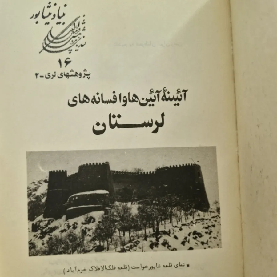 افسانه های لرستان