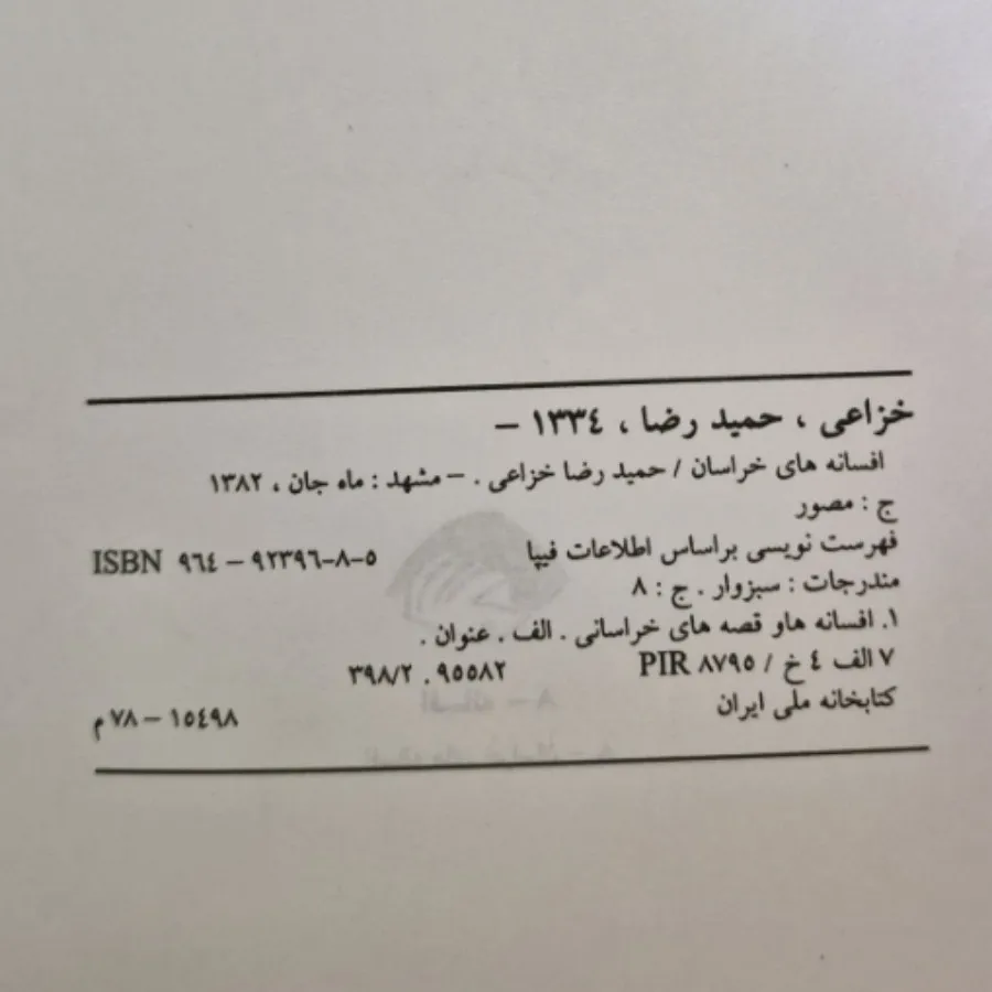 افسانه های خراسان سبزوار