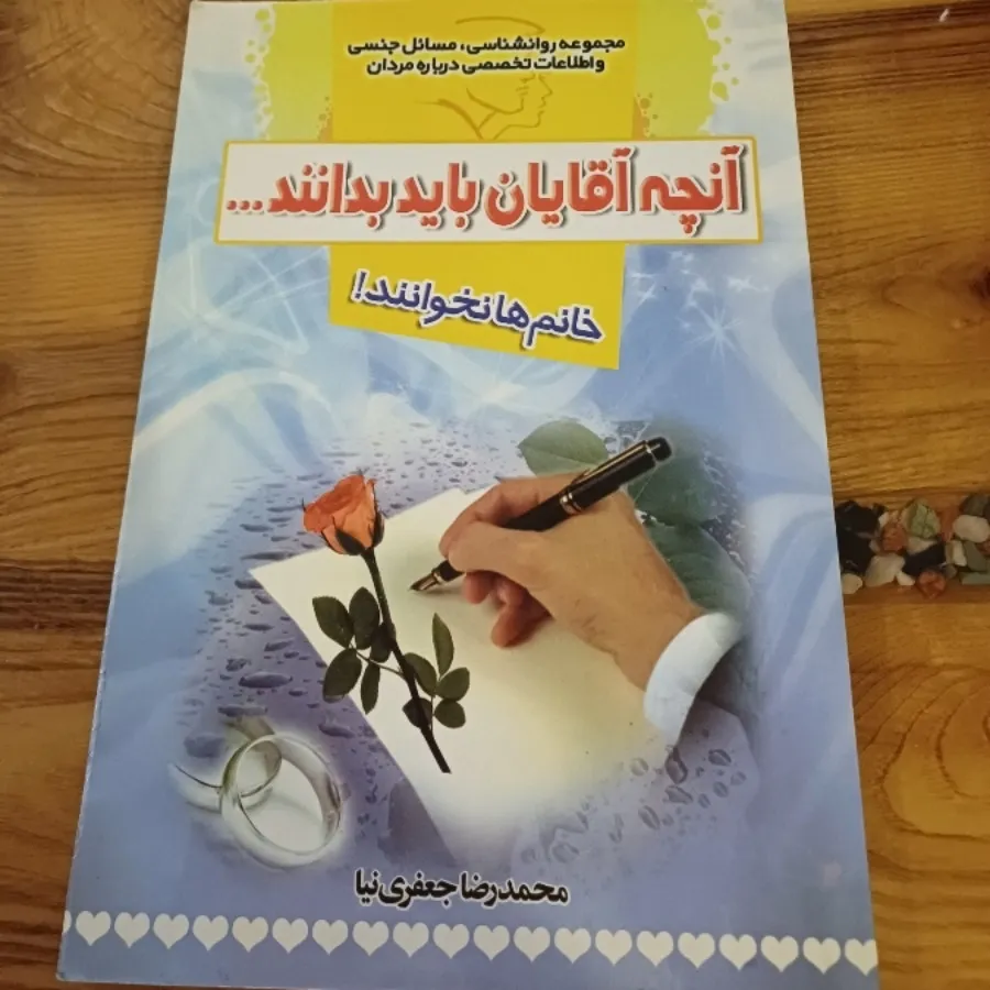 کتاب آنچه  آقایان  بدانند