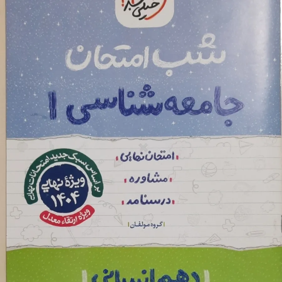 شب‌امتحان خیلی سبز