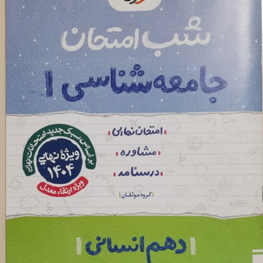 شب امتحان خیلی‌سبز