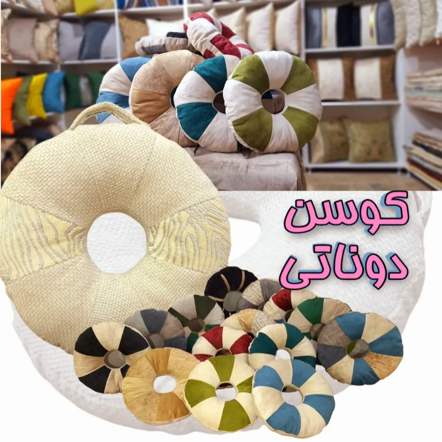 کوسن نشیمن دوناتی