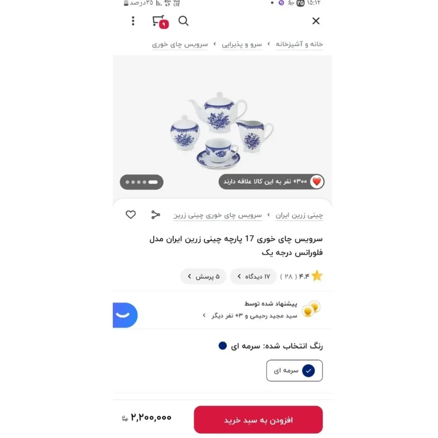 سرویس چایخوری 17 پارچه