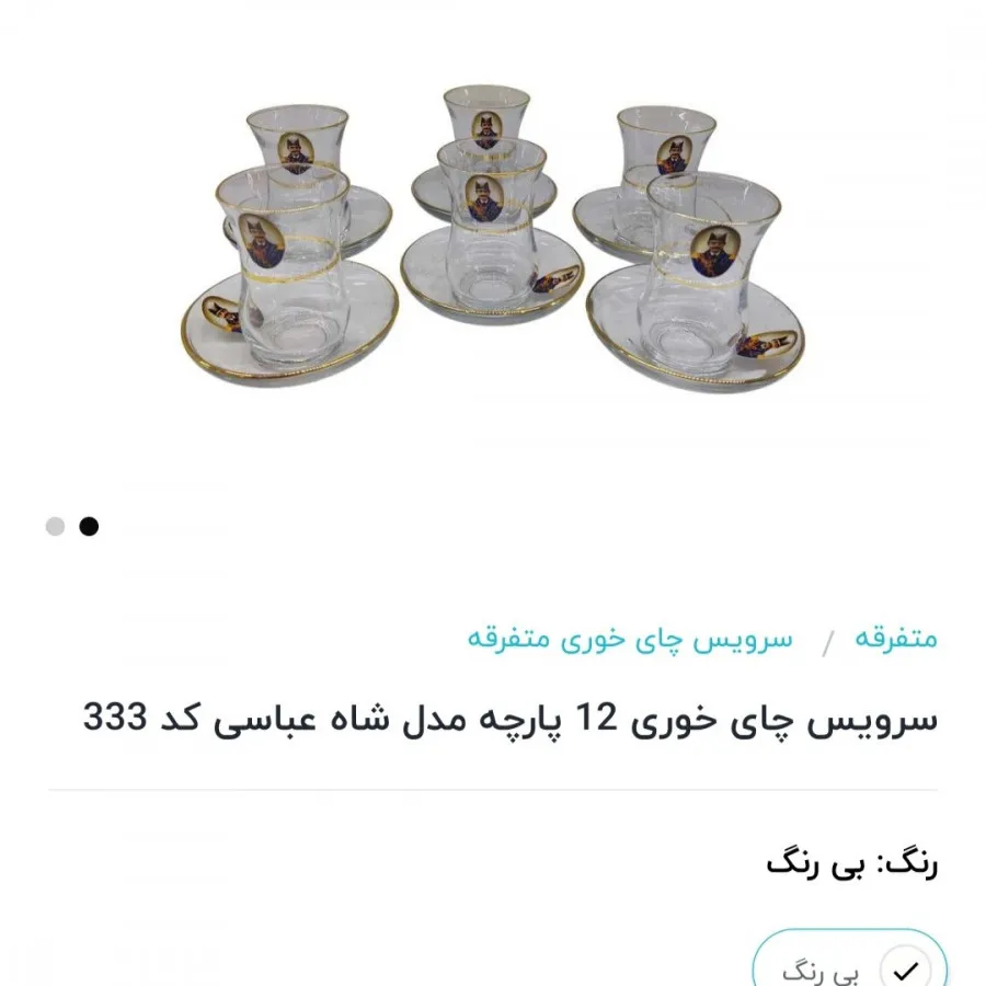 فنجان نعلبکی شاه عباسی