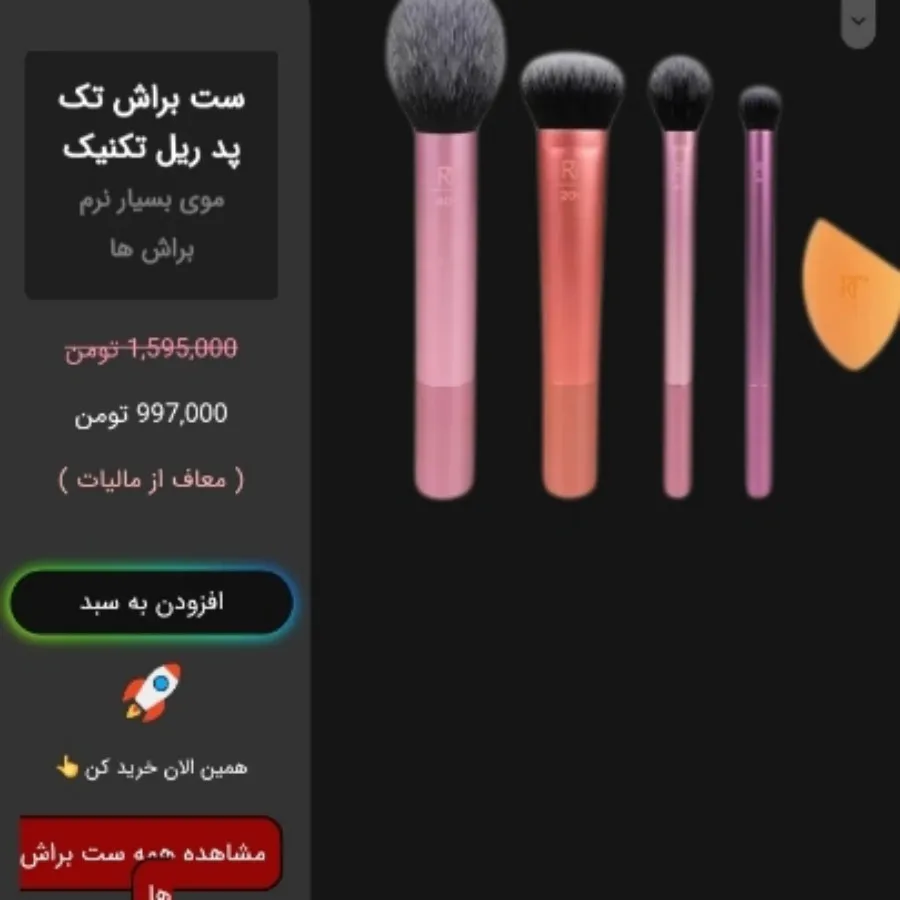 ست براش ریل تکنیک معروف