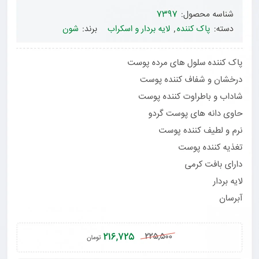 اسکراب بدن شون