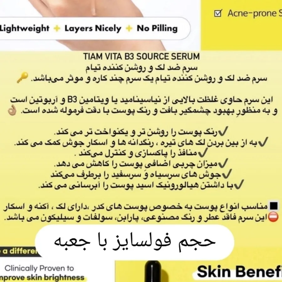 سرم نیاسینامید ضدلک تیام