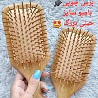 برس چوبی بامبو اصل