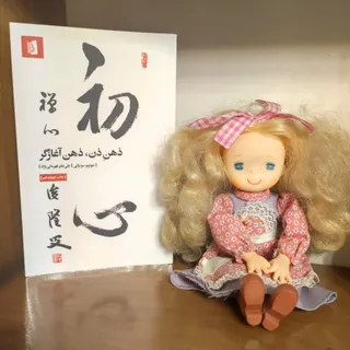 ذهن ذن، ذهن آغازگر