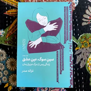 کتاب سین‌ سوگ عین عشق