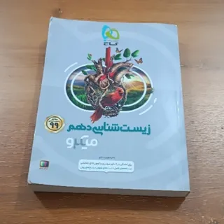 زیست شناسی دهم