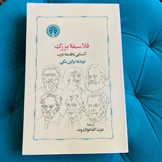 کتاب فلاسفه‌ بزرگ