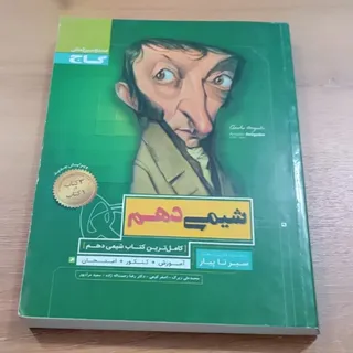 شیمی دهم (تجربی و ریاضی)