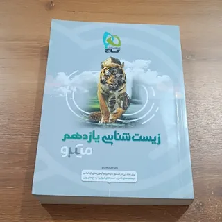 زیست شناسی یازدهم