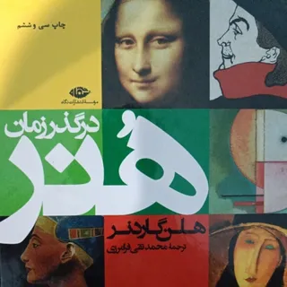 کتاب هنر در گذر زمان