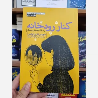 کتاب کنار رودخانه