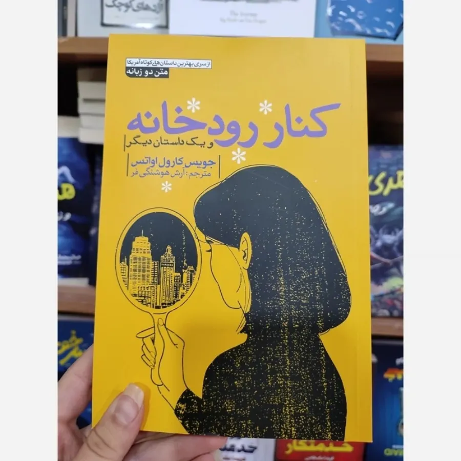 کتاب کنار رودخانه