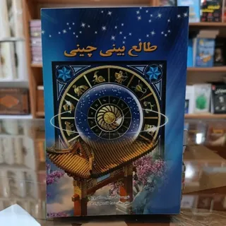 کتاب طالع چینی