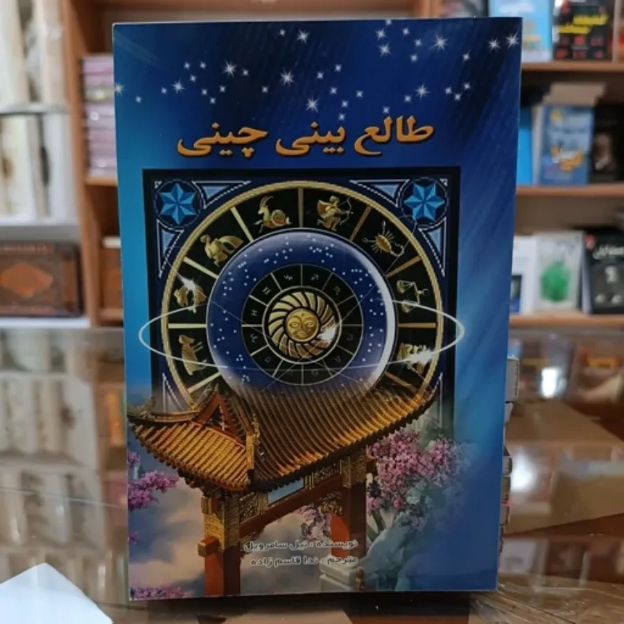کتاب طالع چینی