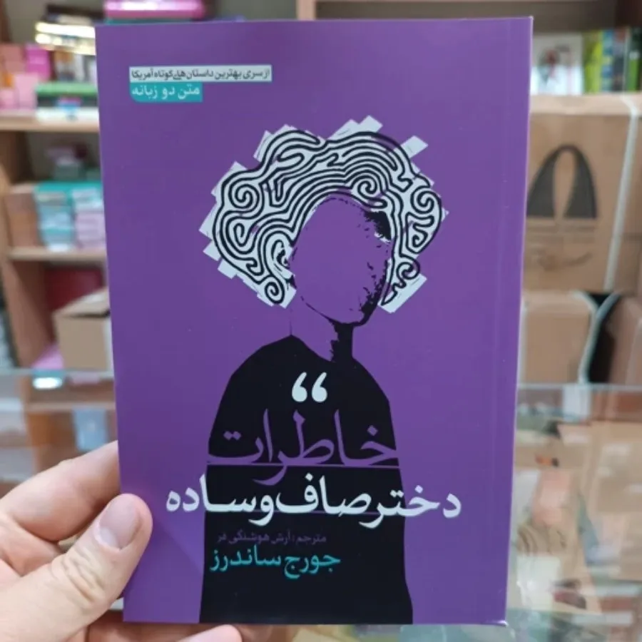 کتاب خاطرات دختر صاف