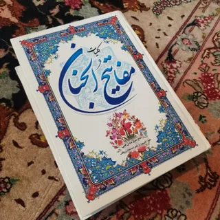 کتاب مفاتیح