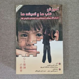 آموزش قلب ها و اندیشه ها