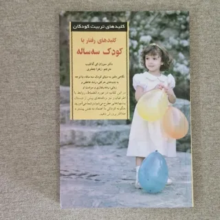 کلیدهای تربیت کودکان