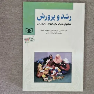 رشد و پرورش