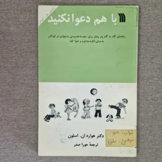 با هم دعوا نکنید