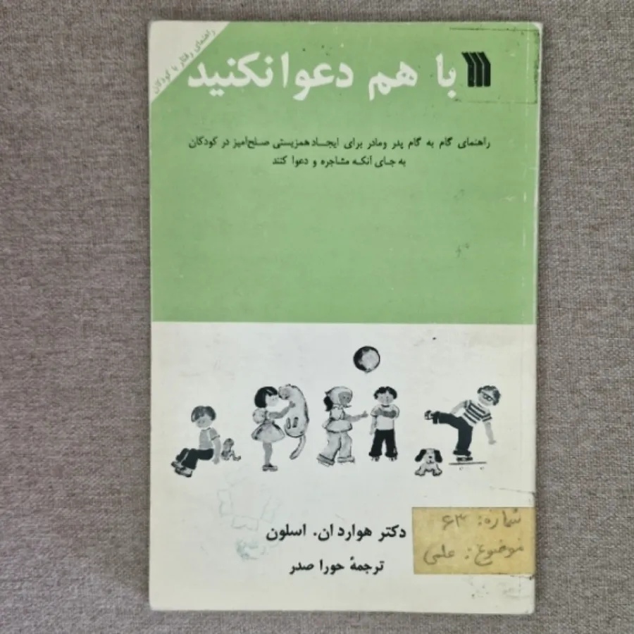 با هم دعوا نکنید