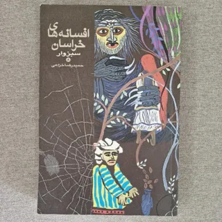 افسانه های خراسان سبزوار