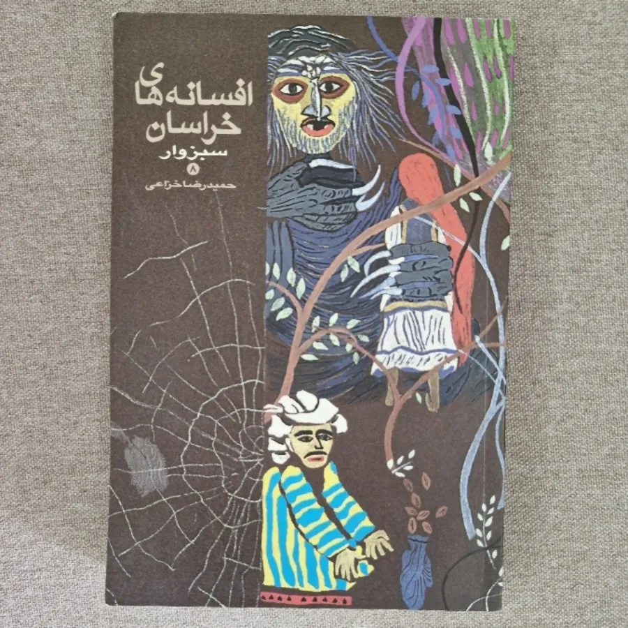 افسانه های خراسان سبزوار