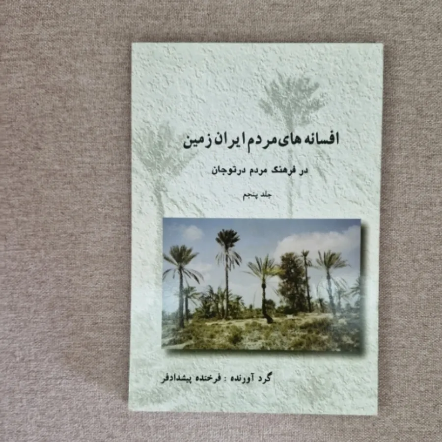افسانه مردم ایران زمین