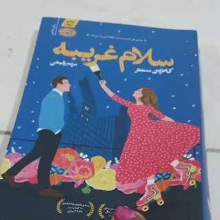سلام غریبه
