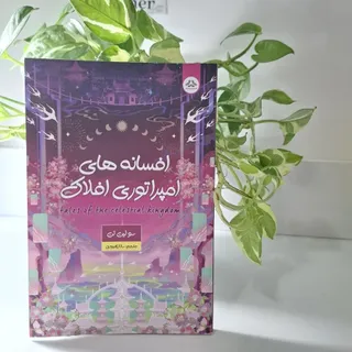 امپراطوری افلاک
