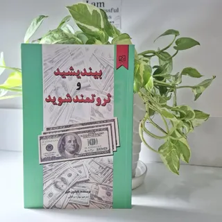 بیندیشید و ثروتمند شوید