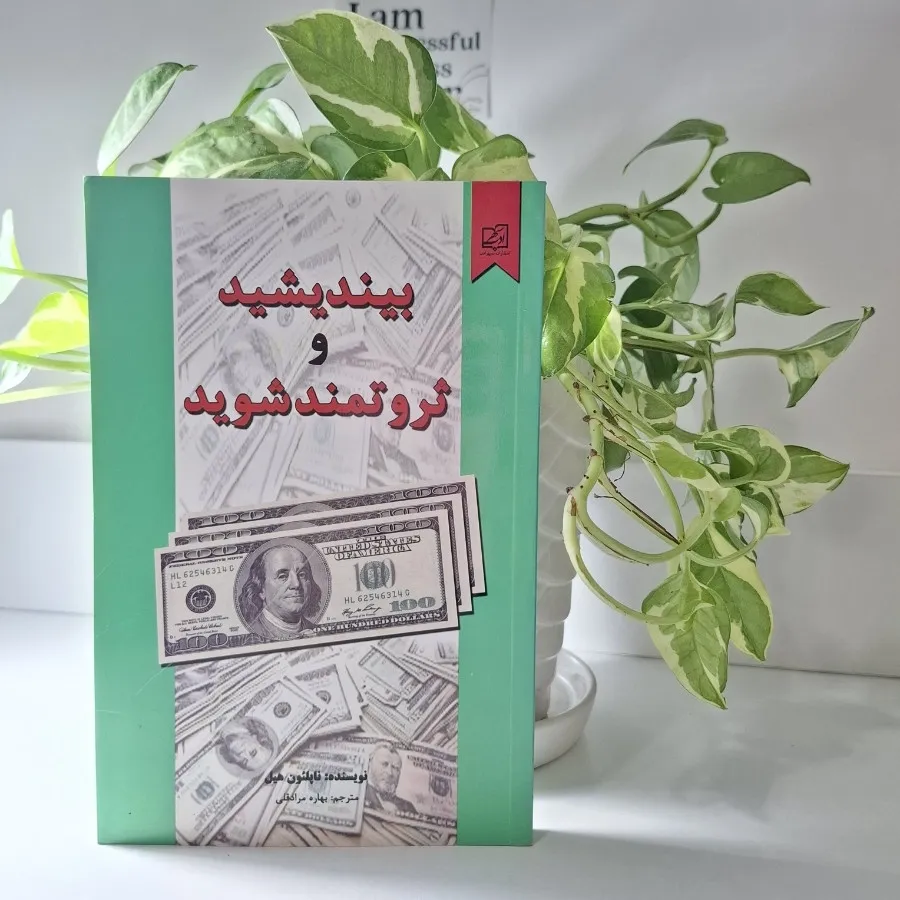 بیندیشید و ثروتمند شوید