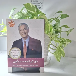 باور کن تا به دست آوری
