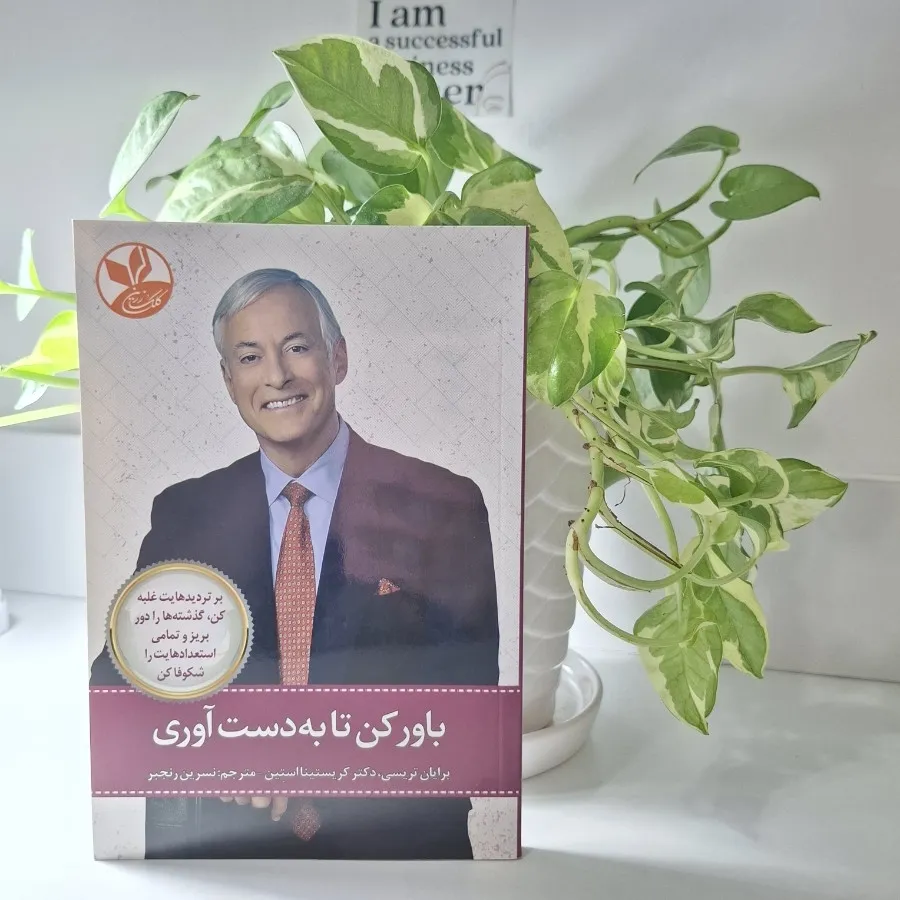 باور کن تا به دست آوری