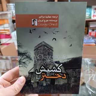کتاب دختر کشیش