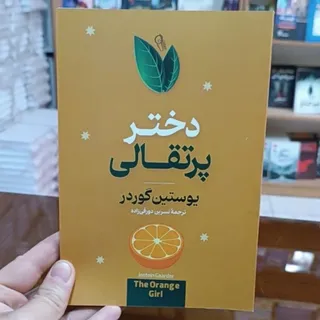 کتاب دختر پرتقالی