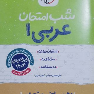 شب امتحان خیلی‌سبز