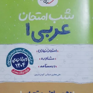 شب امتحان خیلی‌سبز