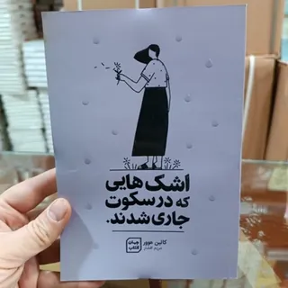 کتاب اشک هایی که در سکوت
