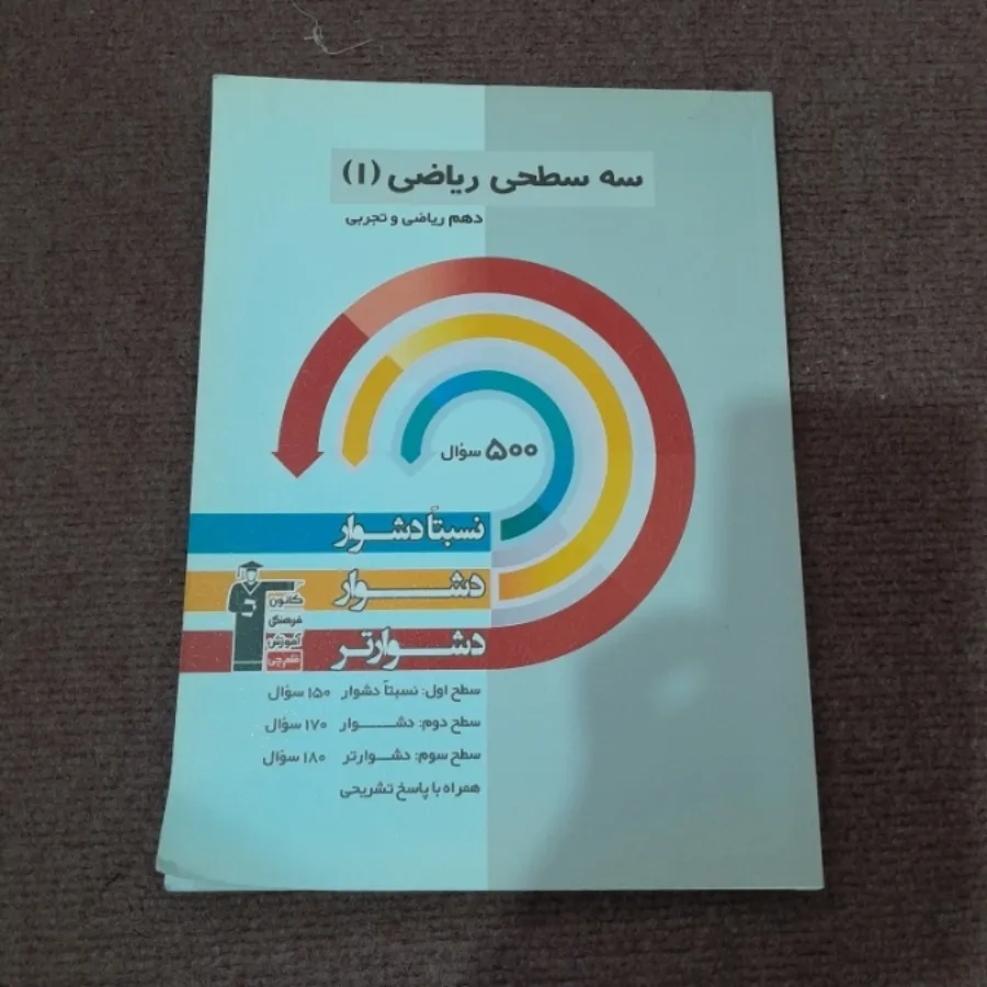 کتاب سه سطحی ریاضی