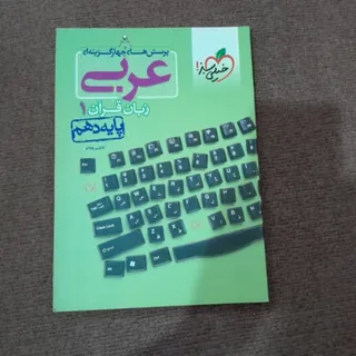 چهار گزینه ای عربی