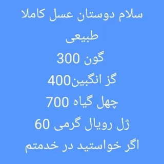 عسل طبیعی کوهرنگ
