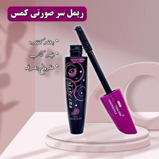 ریمل پرطرفدار کمس بنفش